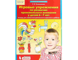 Колесникова Игровые упражнения по развитию произвольного внимания у детей 6-7 лет (Бином)