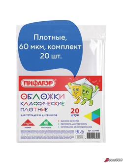 Обложки ПП для тетради и дневника ПИФАГОР, комплект 20 шт., прозрачные, плотные, 60 мкм, 210×350 мм. 223486