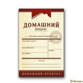 ЭТИКЕТКА УНИВЕРСАЛЬНАЯ "ДОМАШНИЙ ПРОДУКТ" БОРДО