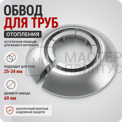 Обвод для труб универсальный Идеал 25-34 мм. 081 серебристый