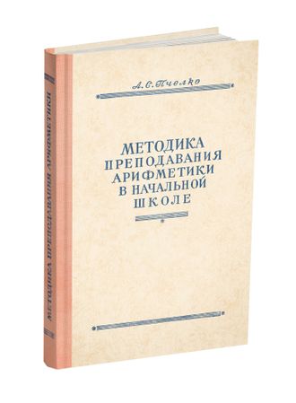 Методика преподавания арифметики в начальной школе. Пчёлко А.С. 1951