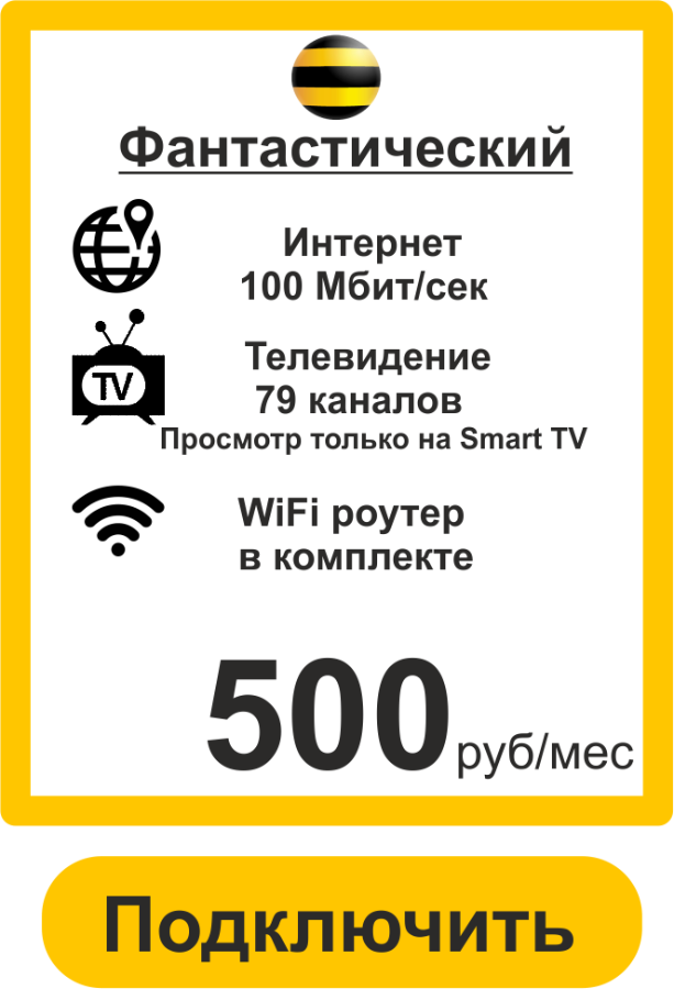 Подключить Домашний Интернет в Новой Усмани 100 Мбит Билайн 