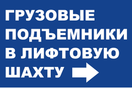 Грузовые подъемники в лифтовую шахту