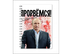 Тетрадь с Путиным №11