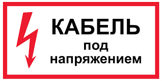 Кабель под напряжением