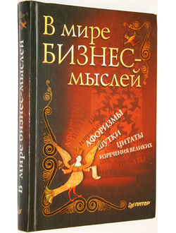 В мире бизнес-мыслей. Автор-сост. В.Е.Николайчук. СПб.: Питер. 2004г.