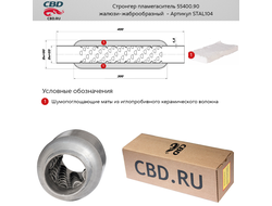 Стронгер пламегаситель CBD 55400.90 с жаброобразным внутренним узлом STAL104