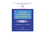 Основы сестринской деятельности. Учебник. Касимовская Н.А. &quot;МИА&quot; (Медицинское информационное агентство). 2020