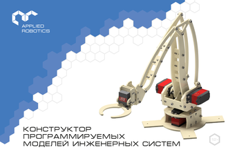 Образовательный набор по электронике, электромеханике и микропроцессорной технике. Конструктор программируемых моделей инженерных систем. Расширенный