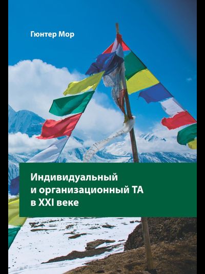 Индивидуальный и организационный ТА в XXI веке. Гюнтер Мор. (модификация 1)