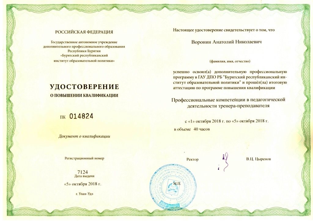 Программа повышения квалификации тренера. Повышение квалификации тренера. удостоверение о повышении квалификации. повышение квалификации тренеров-преподавателей спортивной школы. сертификат повышения квалификации тренера.