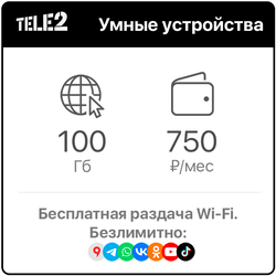 Теле2 Умные устройства 100
