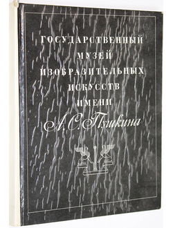 Государственный музей изобразительных искусств имени А.С.Пушкина. М.: Изобразительное искусство. 1971г.