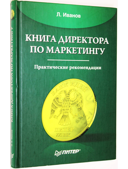 Иванов Л.А. Книга директора по маркетингу. СПб.: Питер. 2006г.