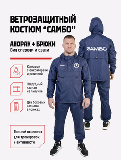 Ветрозащитный костюм самбо BRAVEGARD ПОБЕДА темно-синий
