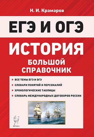 История. Большой справочник для подготовки к ЕГЭ и ОГЭ/Крамаров  (ЛЕГИОН)