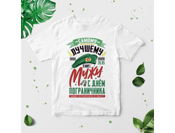 Футболка #3 на День пограничника