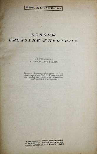 Кашкаров Д.Н. Основы экологии животных. Л.: Учпедгиз, 1945.