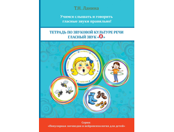 Т.Н. Ланина. ТЕТРАДЬ ПО ЗВУКОВОЙ КУЛЬТУРЕ РЕЧИ. ГЛАСНЫЙ ЗВУК «О»