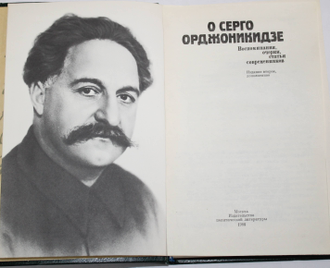 О Серго Орджоникидзе Воспоминания,очерки,статьи современников. Сост. Ф.Г. Сейранян. М.: Политиздат. 1986г.