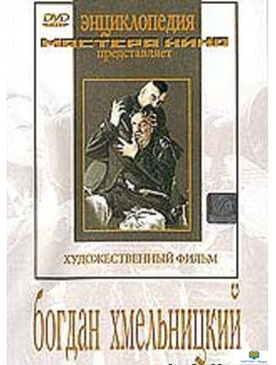 Богдан Хмельницкий  (художественный фильм по истории нашей страны)