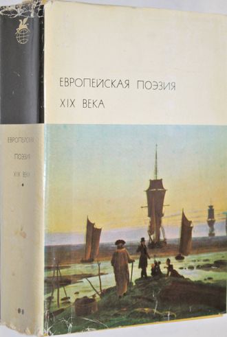 Европейская поэзия XIX века. М.: Художественная литература. 1977г.