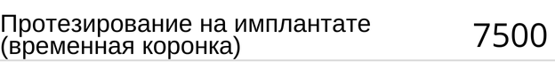 Протезирование на имплантате ( временная коронка ) стоимость