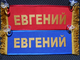 Вымпел прямоугольный (табличка) вышивка ЕВГЕНИЙ