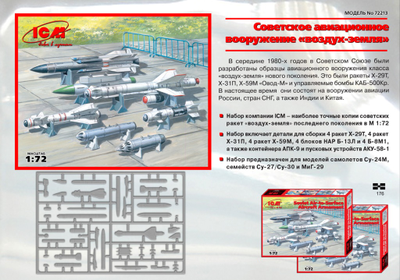Сборная модель: (ICM 72213) Советское авиавооружение "воздух-земля"