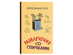 РАЗВЛЕЧЕНИЯ СО СПИЧКАМИ. Перельман Я. И.