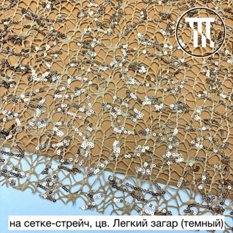 Гипюр "Паутинка" с пайетками, цв. Легкий загар (темный)