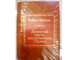 &quot;Шедевры мировой литературы в миниатюре&quot; № 82. Роберт Музиль &quot;Душевные смуты воспитанника Тёрлеса&quot;