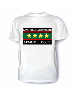 футболка главнокомандующий армией внуков
