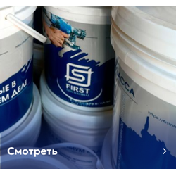 Грунты и лаки FIRST
