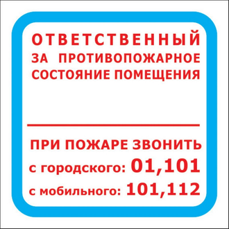 Знак безопасности F16 Ответственный за противопожарное состояние помещения, 200х200 10шт