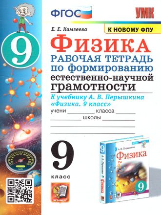 УМК Перышкин Физика 9 кл. Рабочая тетрадь. Формирование естественно-научной грамотности/Камзеева (Экзамен)