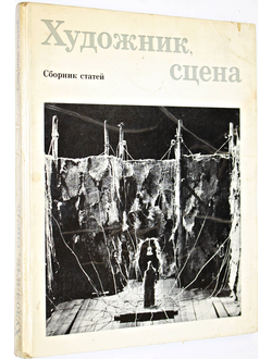 Художник, сцена. Сборник статей. М.: Советский художник. 1978г.