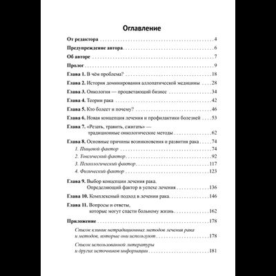 Борис Гринблат. Диагноз — рак: лечиться или жить? Альтернативный взгляд на онкологию.