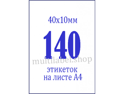 Этикетки А4 самоклеящиеся, белые, 40x10мм, 140шт/л
