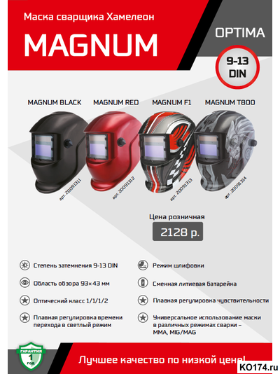 Маска сварщика хамелеон OPTIMA MAGNUM (F1) обзор 93х43