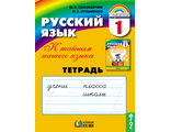 Соловейчик Русский язык 1кл. Рабочая тетрадь (Асс21в.)