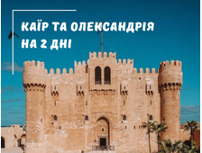 Каїр та Олександрія автобусом на два дні з Шарм Ель Шейха