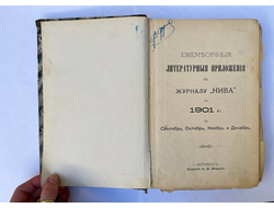 Ежемесячные литературные приложения к журналу «Нива» на 1901 год (в старой орфографии)