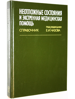 Неотложные состояния и экстренная медицинская помощь. Справочник. Под ред. Чазова Е.И. М.: Медицина. 1989г.