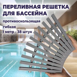 Переливная решетка для бассейна