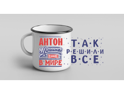 Кружка металлическая эмалированная #9 Антон