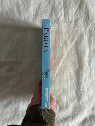 Работа. Капитализм. Экономика. Сопротивление