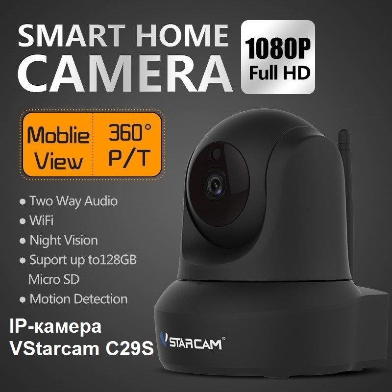 Беспроводная CCTV Wi-Fi IP-камера VStarcam C29S