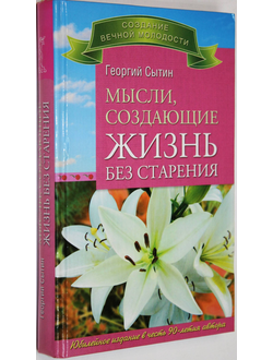 Сытин Г.Н. Мысли, создающие жизнь без старения. СПб.: Весь. 2012г.