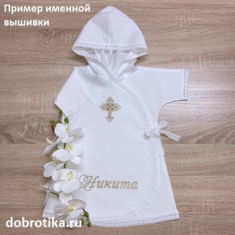 Именная крестильная рубашка для мальчика 100% хлопок, цвет вышивки на выбор, ткань на выбор - теплая (фланель) или стандарт (сатин): распашная спереди, с капюшоном, размеры от рождения до 2-х лет, вышиваем ваше имя